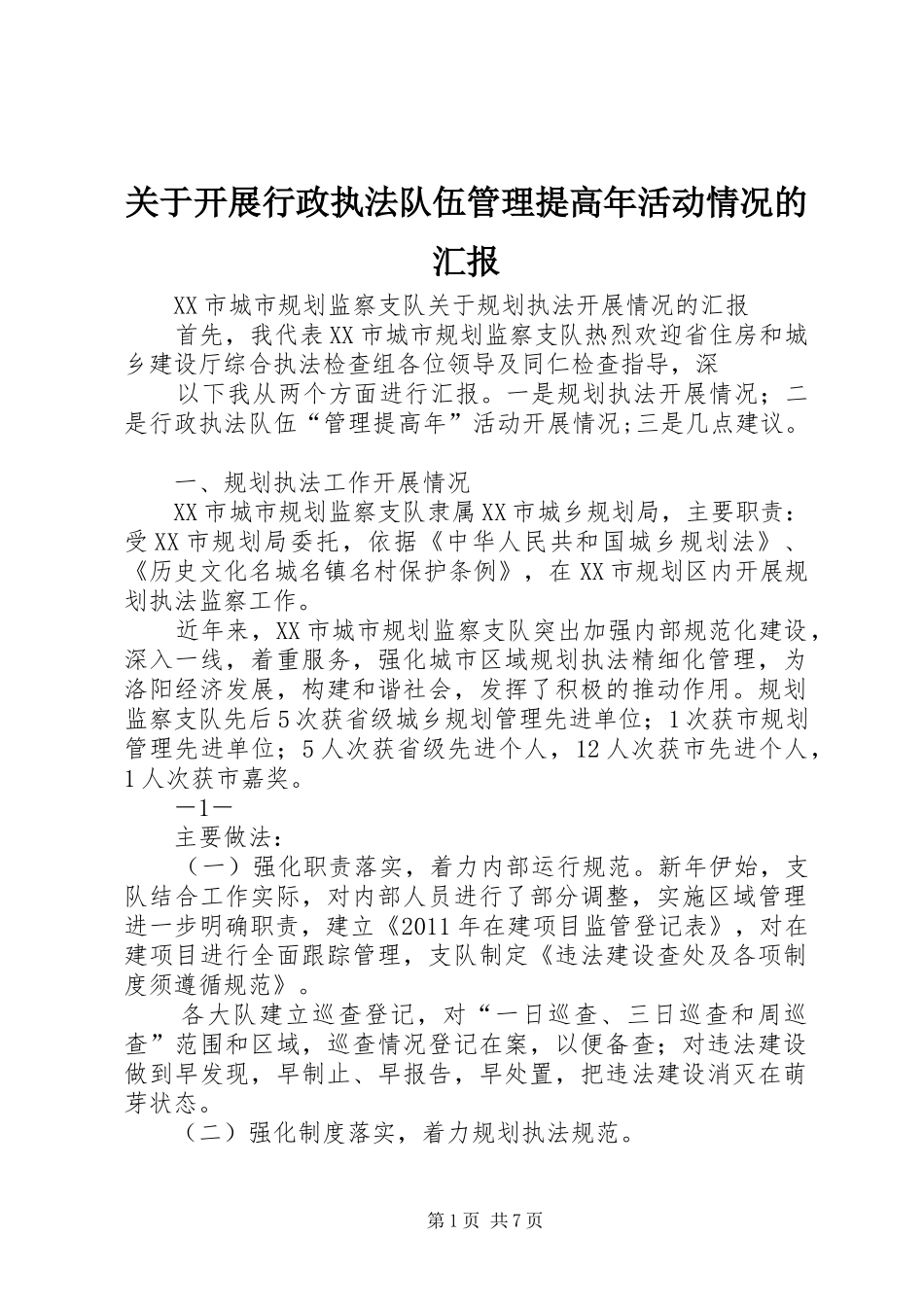 关于开展行政执法队伍管理提高年活动情况的汇报_第1页