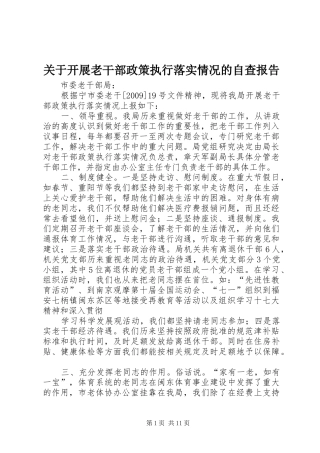 关于开展老干部政策执行落实情况的自查报告