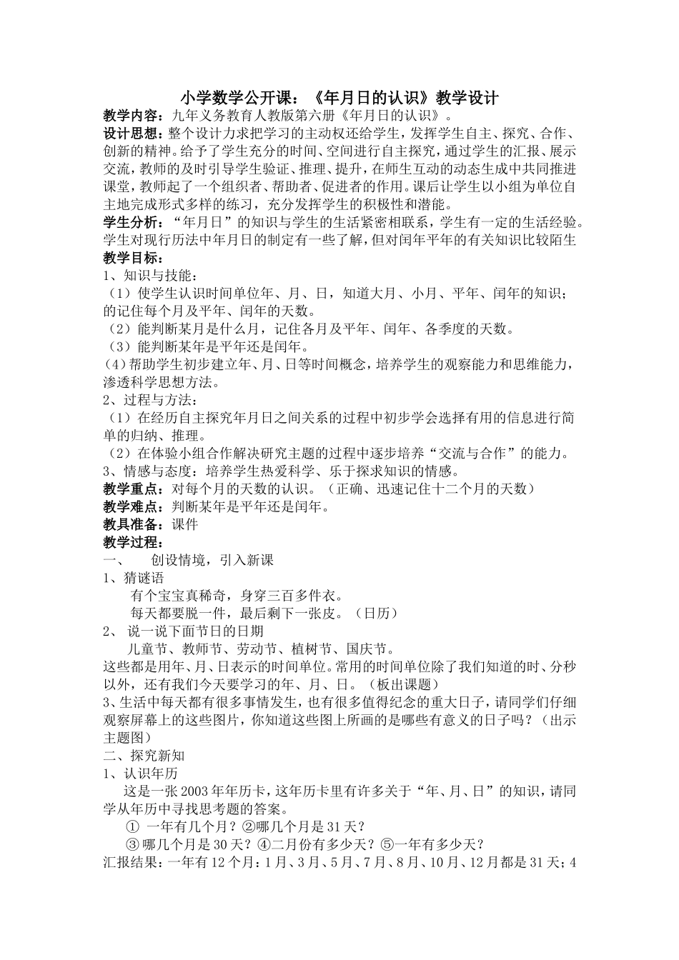 小学数学公开课：《年月日的认识》教学设计_第1页