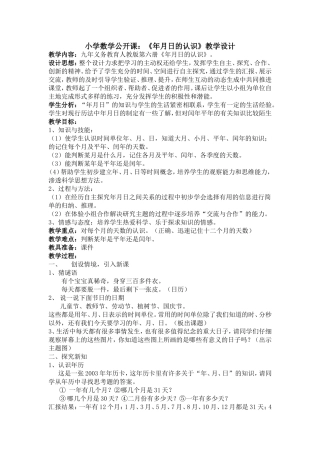 小学数学公开课：《年月日的认识》教学设计