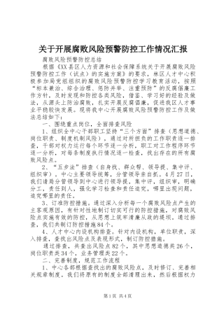 关于开展腐败风险预警防控工作情况汇报