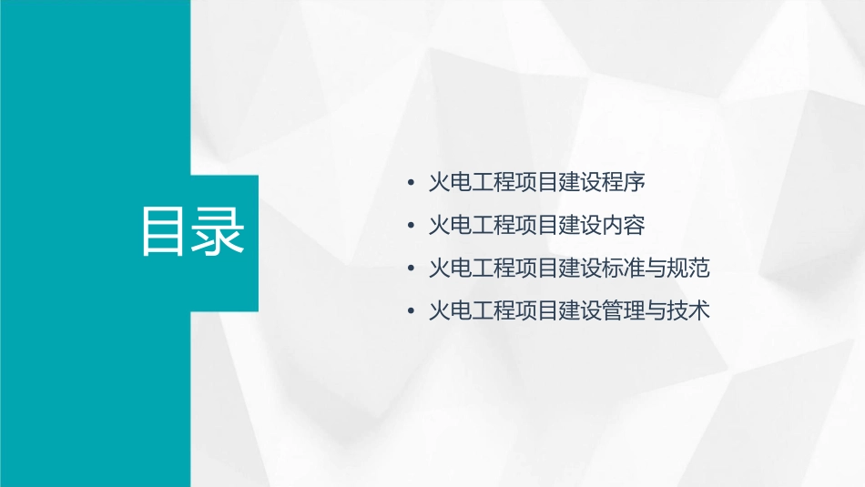 火电工程项目建设程序及内容课件_第2页