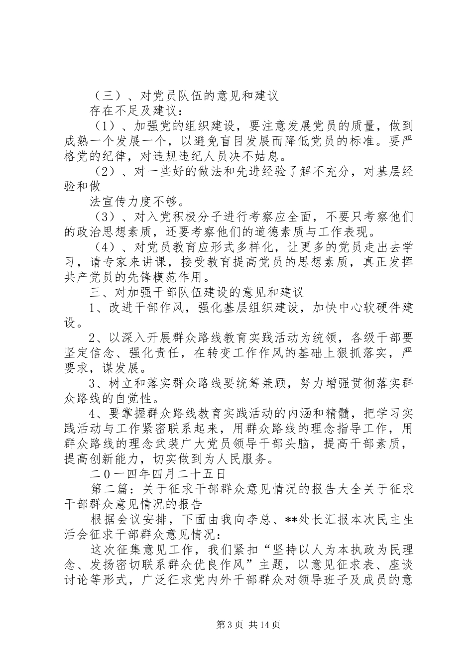 关于开展群众征求意见的情况报告_第3页