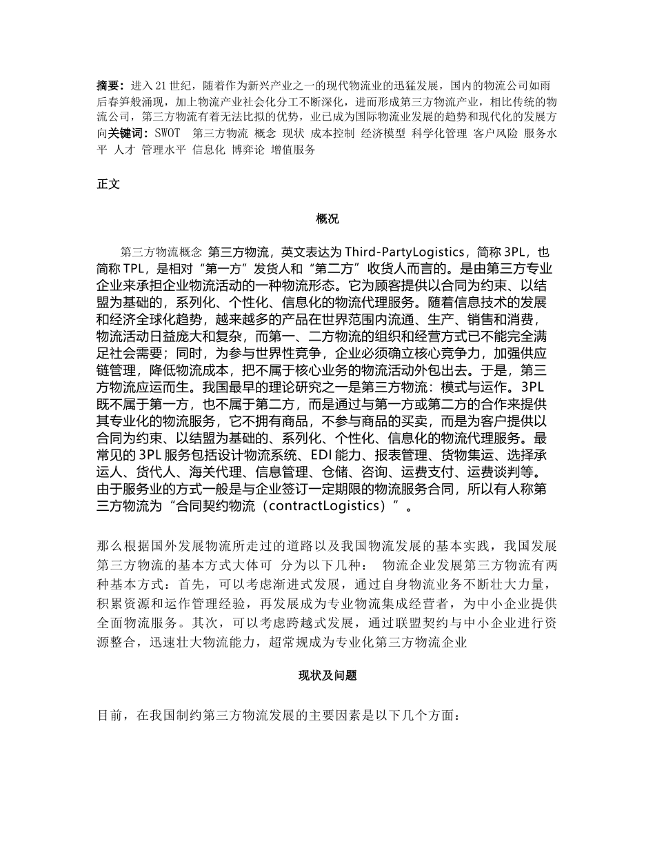 我国第三方物流企业管理研究_第2页