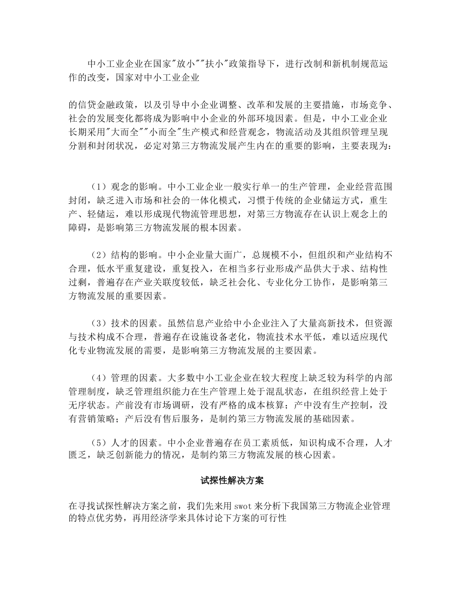 我国第三方物流企业管理研究_第3页