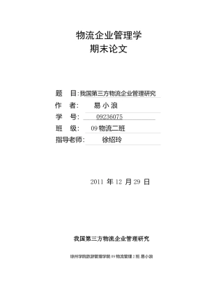 我国第三方物流企业管理研究