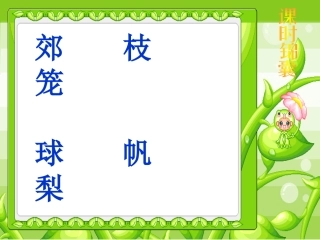 人教版小学语文二年级上册《语文园地一》PPT课件