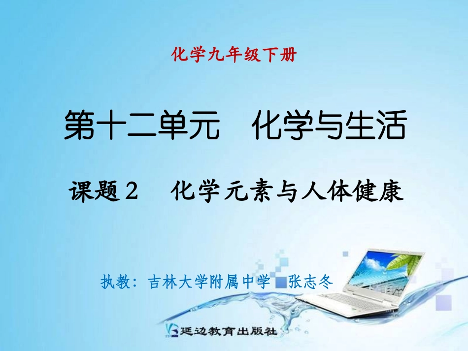 课题2化学元素与人体健康_第1页