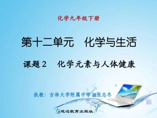 课题2化学元素与人体健康