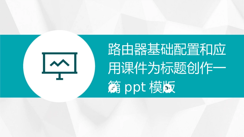 路由器基础配置和应用课件_第1页
