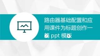 路由器基础配置和应用课件