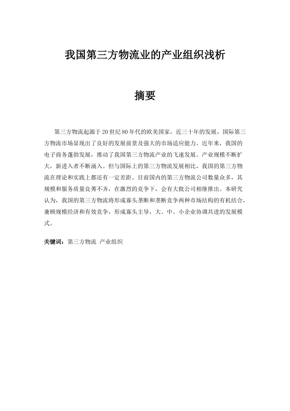 我国第三方物流业的产业组织浅析_第1页