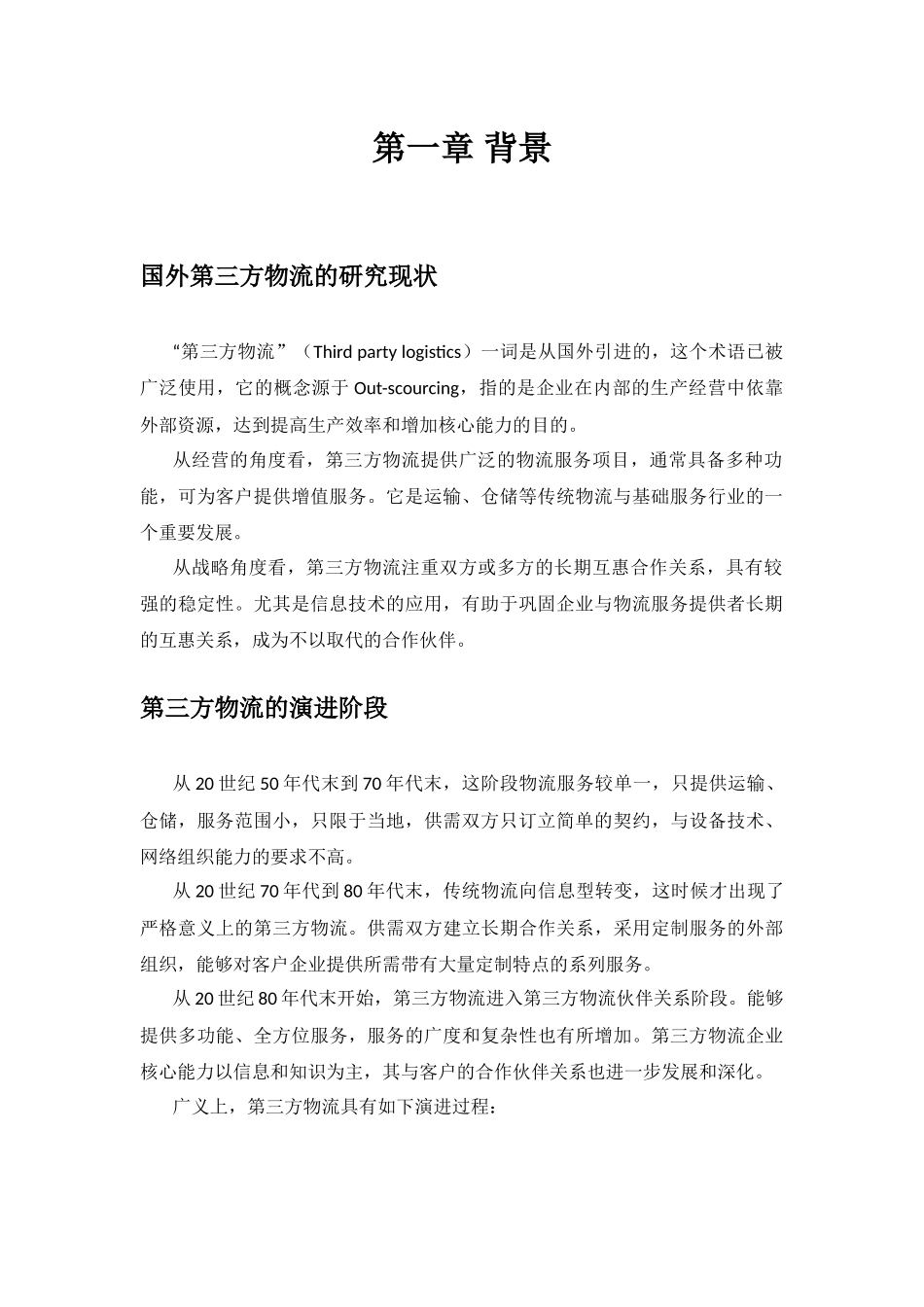 我国第三方物流业的产业组织浅析_第2页