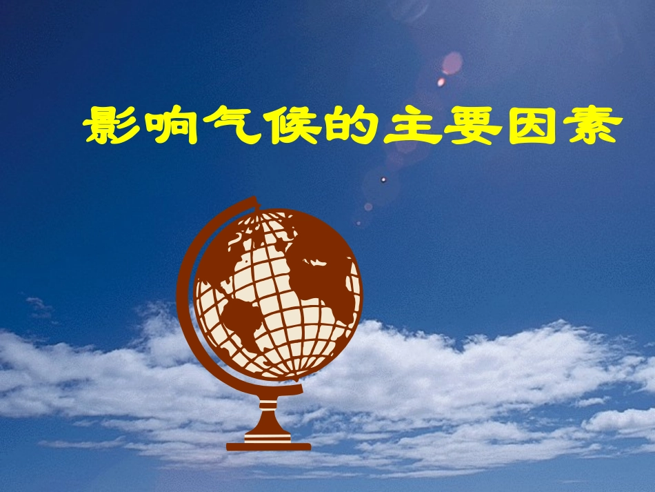 地理：第三节_影响气候的主要因素(湘教版七年级上)_第1页