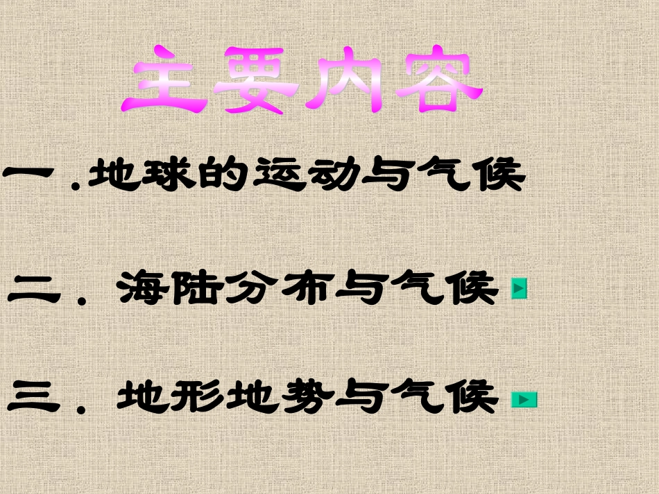 地理：第三节_影响气候的主要因素(湘教版七年级上)_第2页