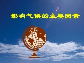 地理：第三节_影响气候的主要因素(湘教版七年级上)