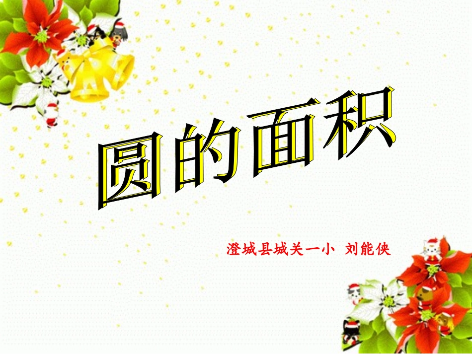 圆的面积澄城县城关一小刘能侠_第1页