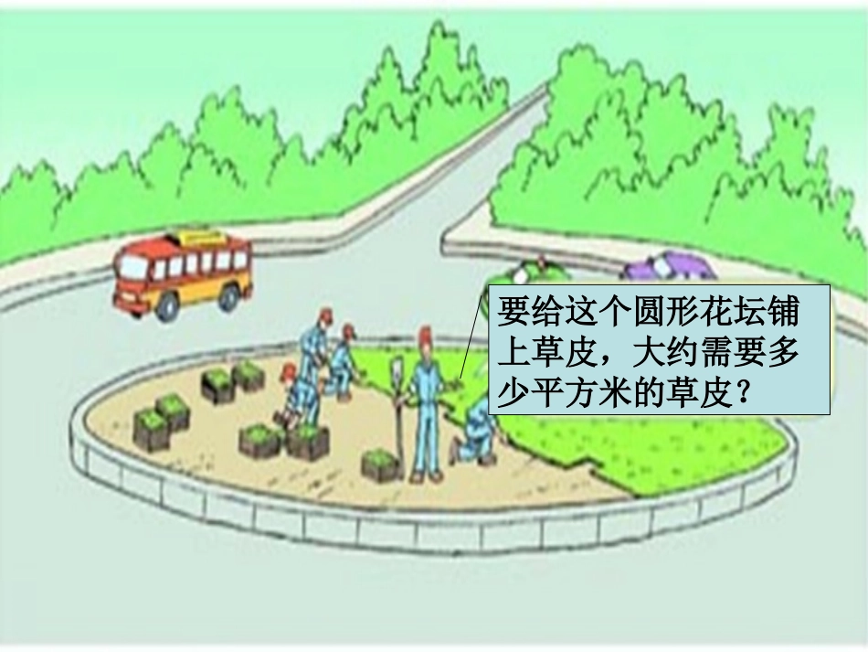 圆的面积澄城县城关一小刘能侠_第2页