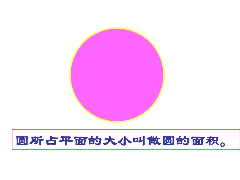 圆的面积澄城县城关一小刘能侠_第3页