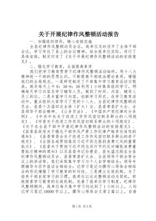 关于开展纪律作风整顿活动报告