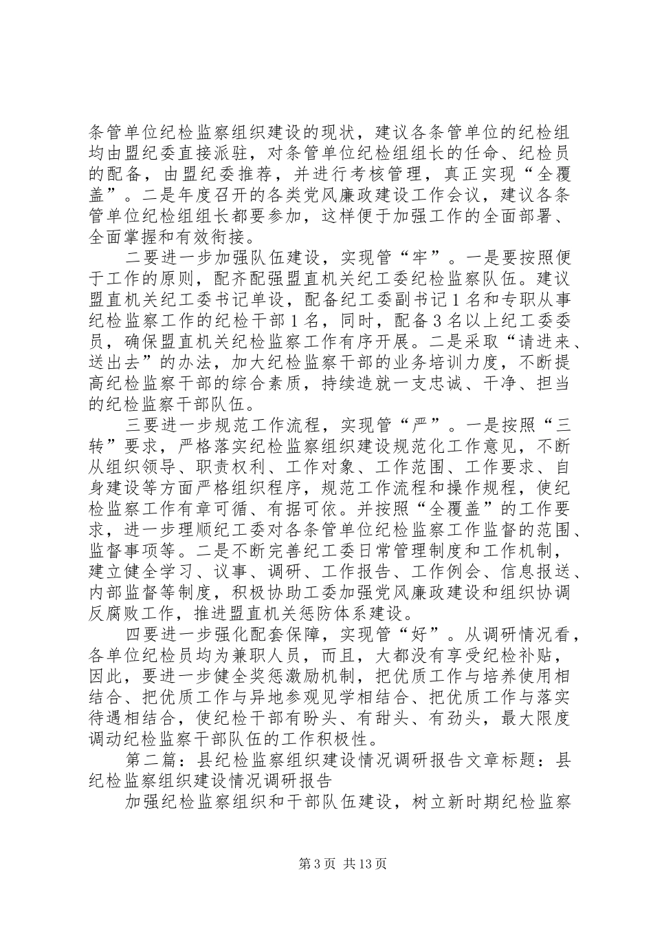 关于开展纪检监察组织建设情况的调研报告[合集]_第3页