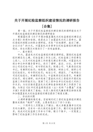 关于开展纪检监察组织建设情况的调研报告[合集]