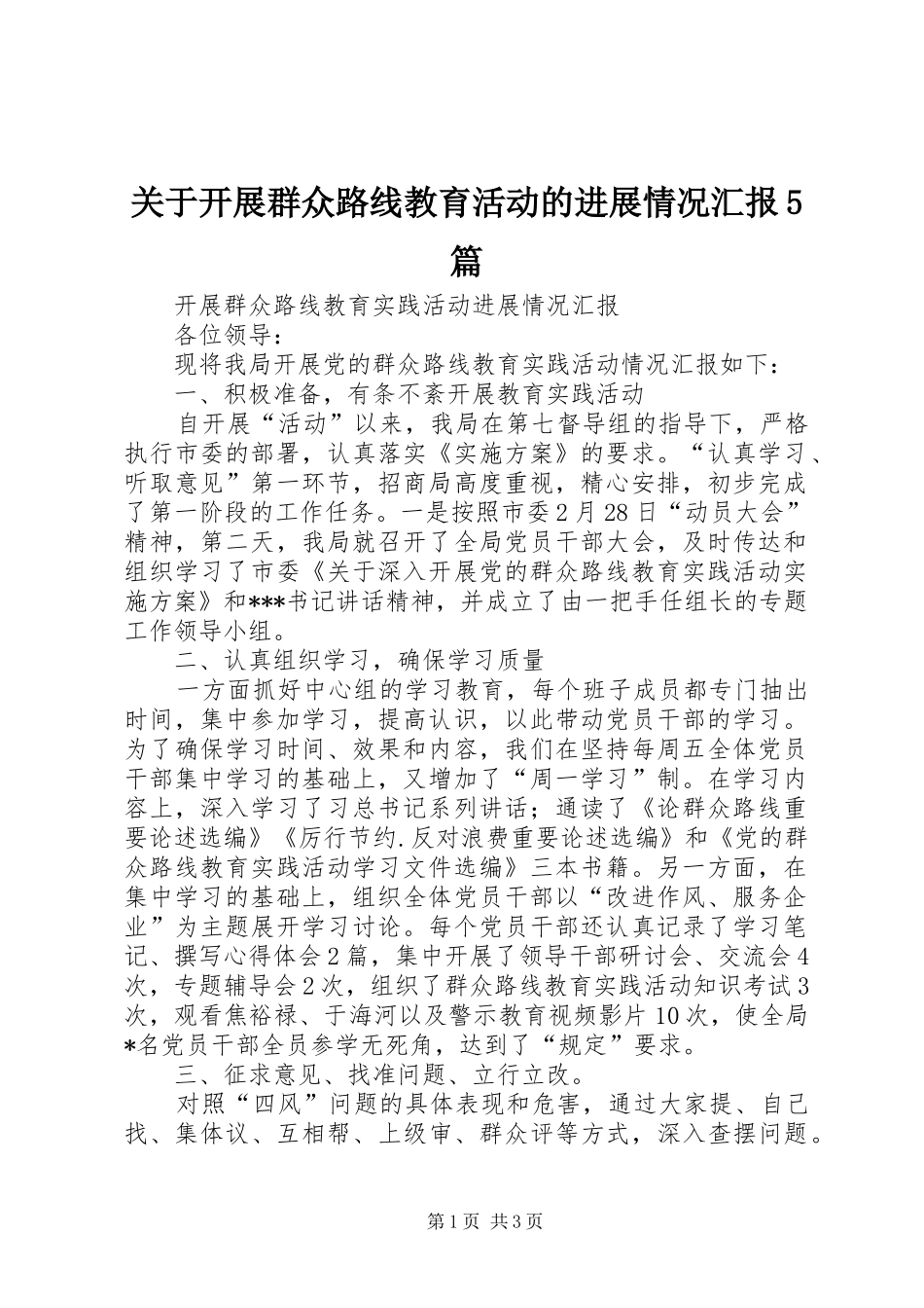 关于开展群众路线教育活动的进展情况汇报5篇_第1页