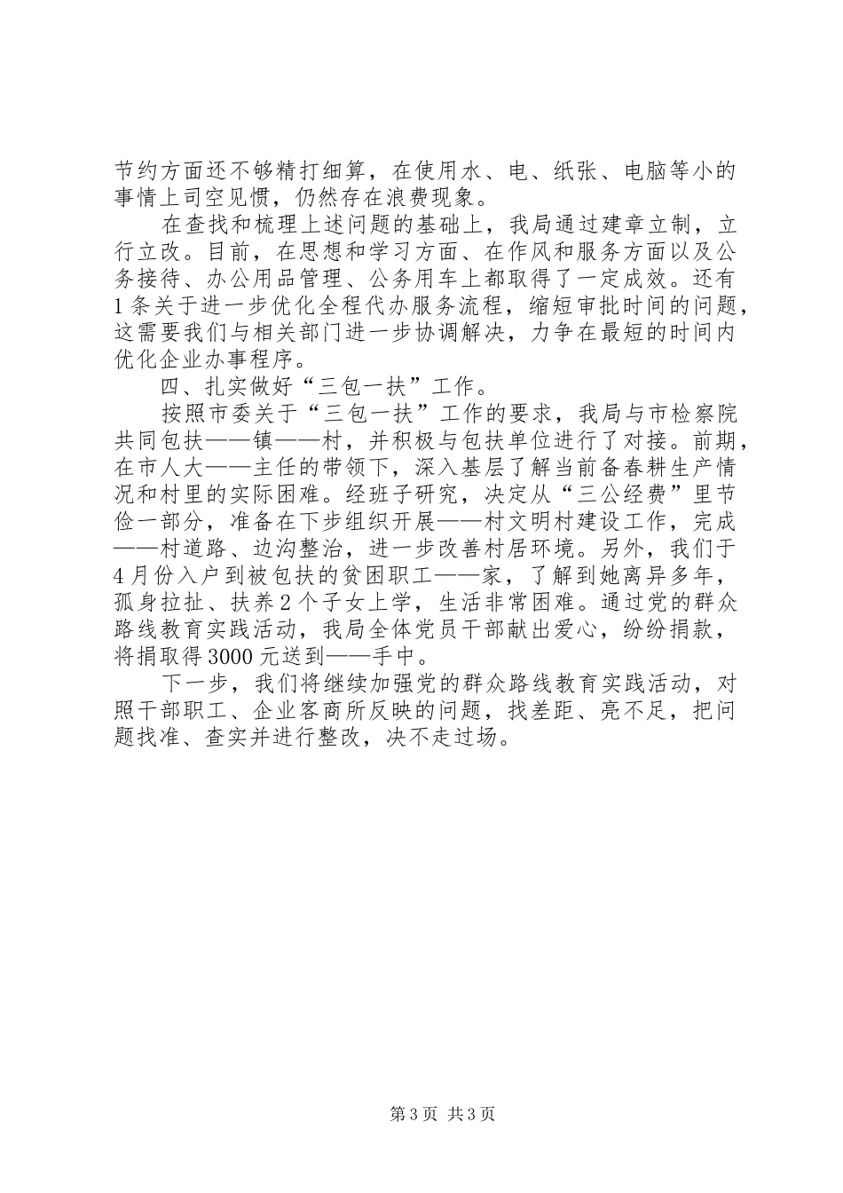 关于开展群众路线教育活动的进展情况汇报5篇_第3页