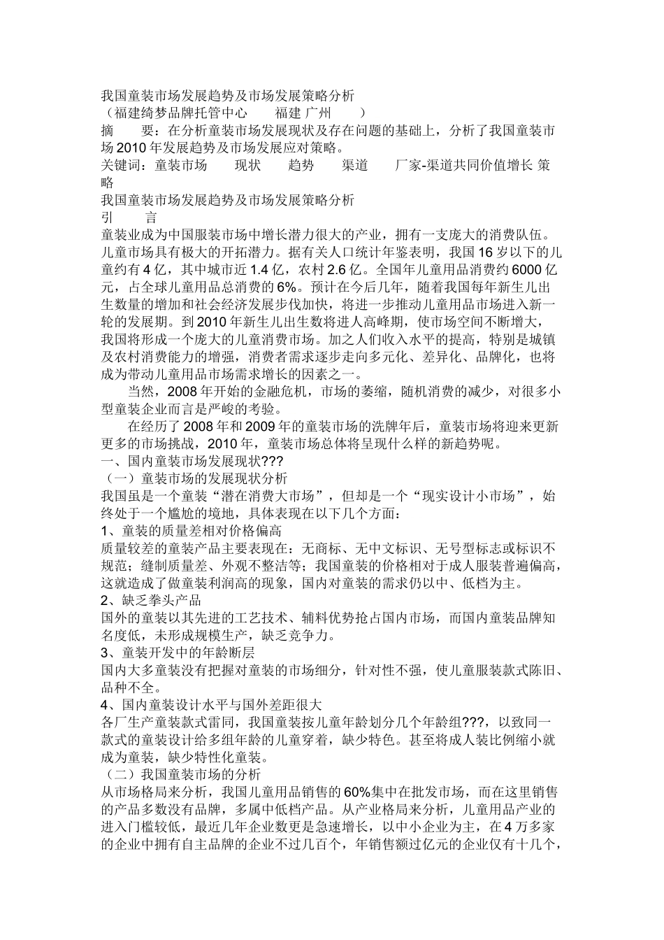 我国童装市场发展趋势及市场发展策略分析上_第1页
