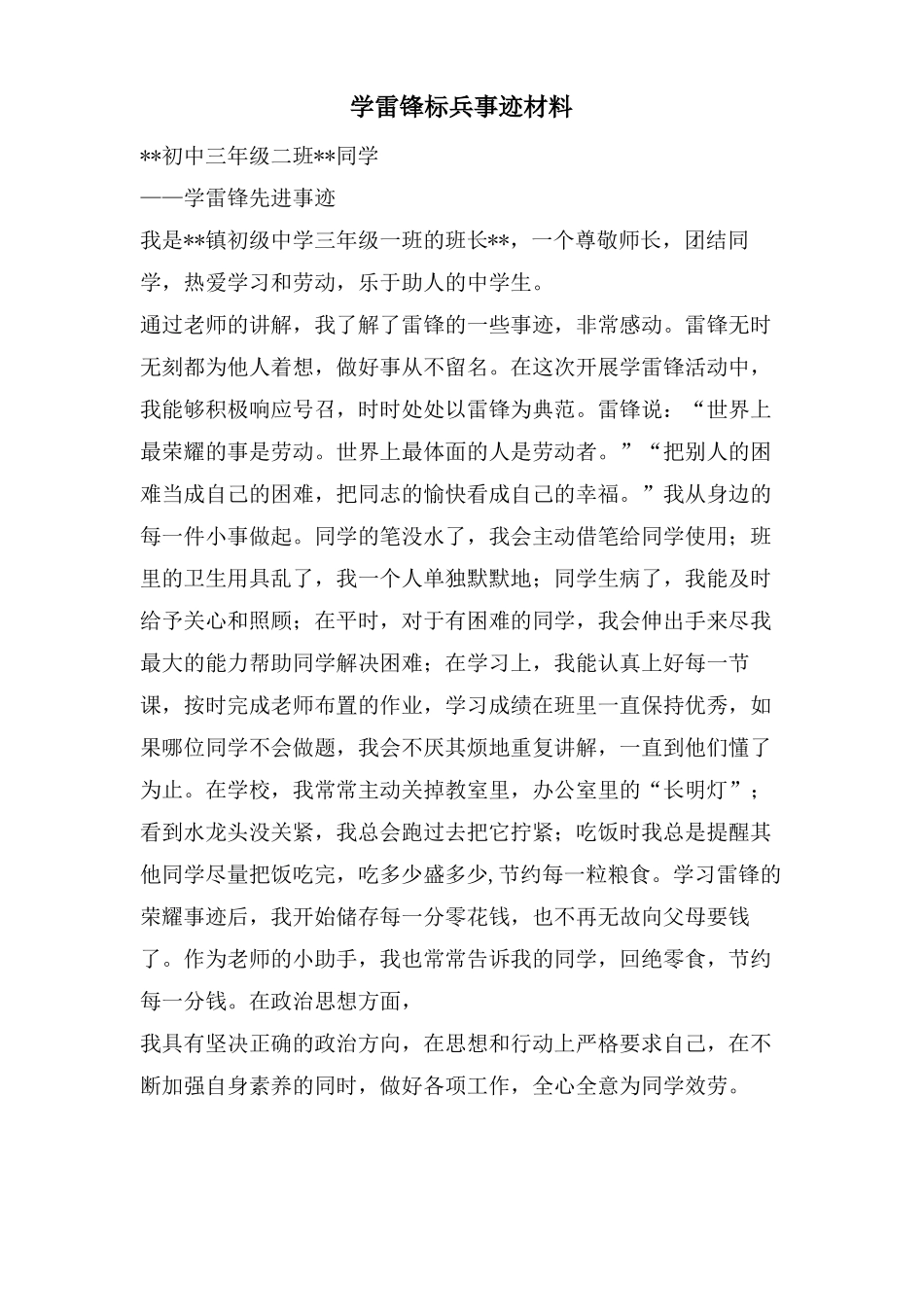 学雷锋标兵事迹材料_第1页