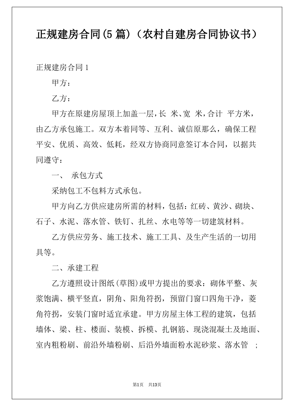 正规建房合同5篇农村自建房合同协议书_第1页