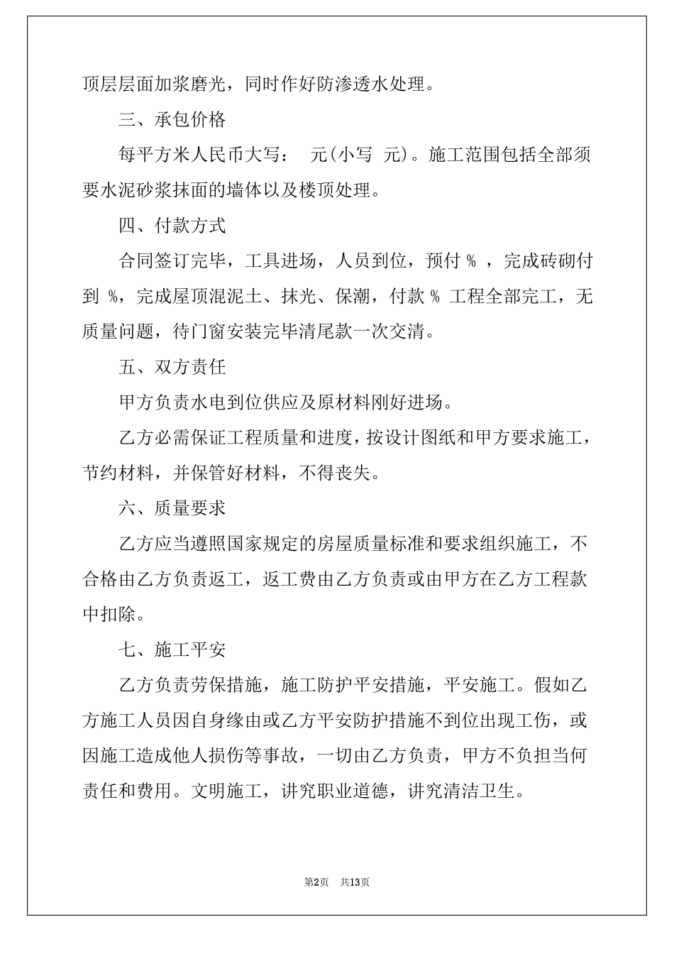 正规建房合同5篇农村自建房合同协议书_第2页