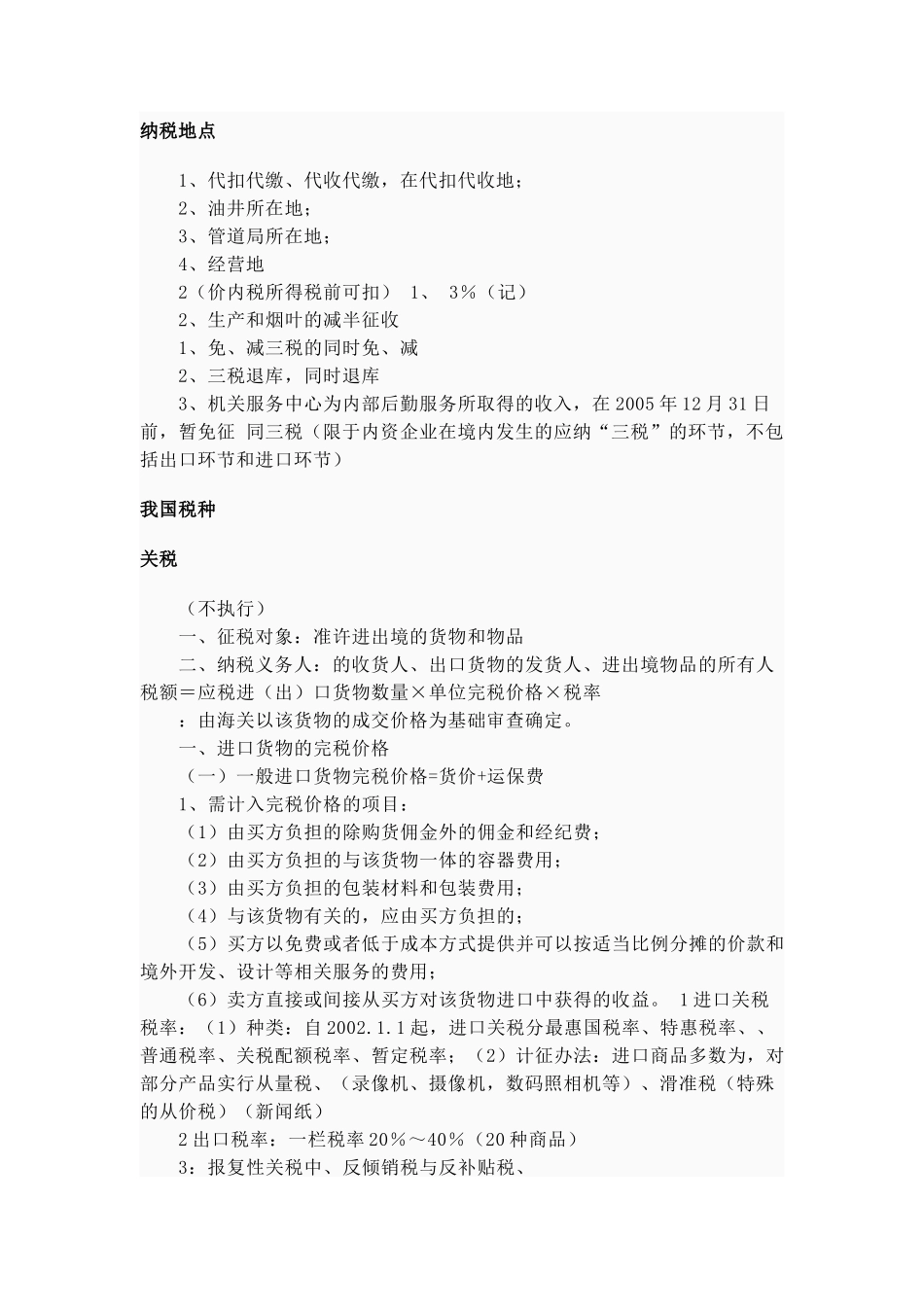 我国税种与纳税义务人_第3页