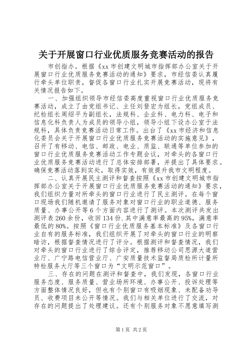 关于开展窗口行业优质服务竞赛活动的报告_第1页