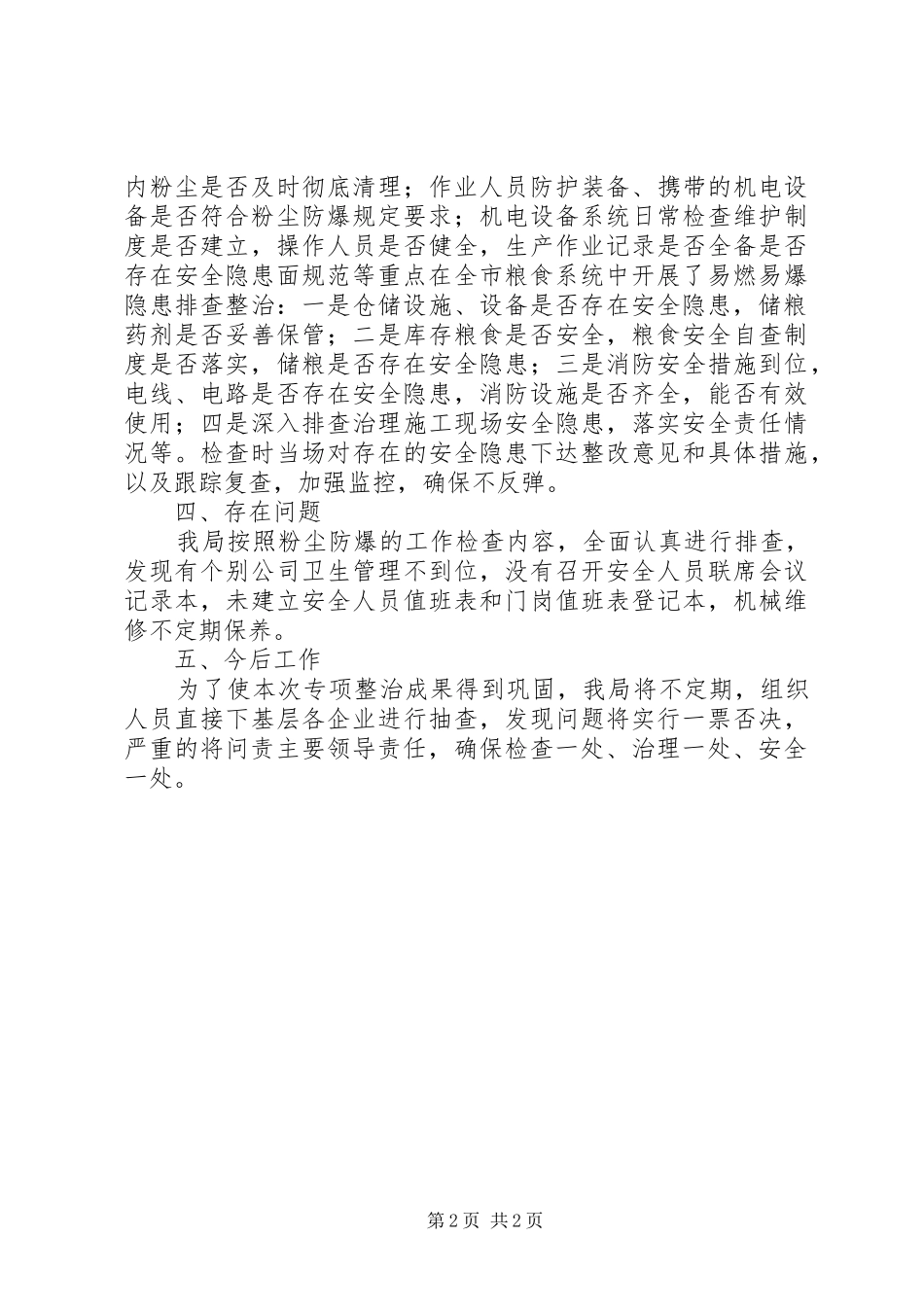 关于开展粮食企业粉尘防爆专项整治工作情况汇报_第2页