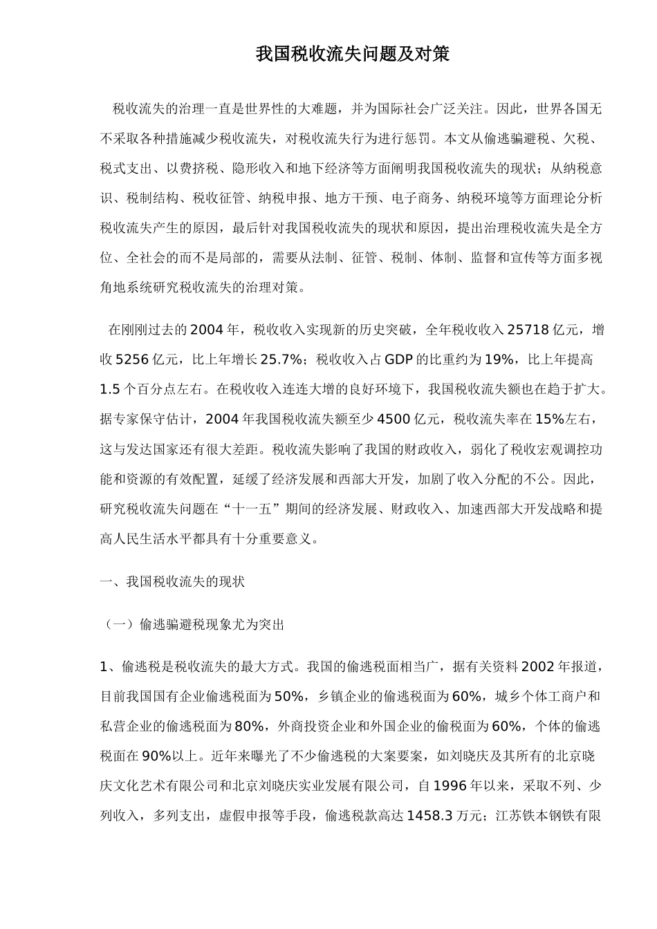 我国税收流失问题及对策13_第1页