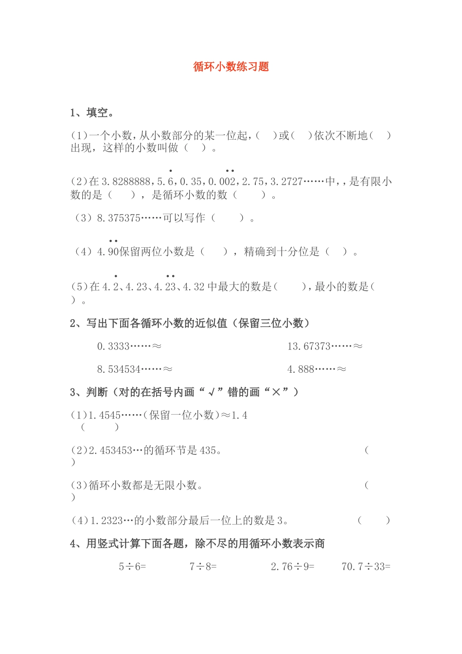 循环小数练习题_第1页
