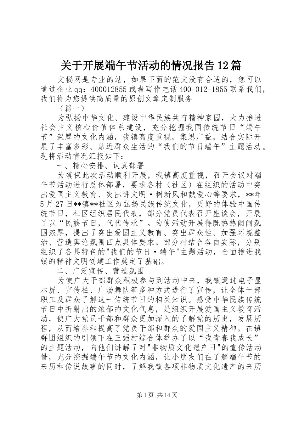 关于开展端午节活动的情况报告12篇_第1页