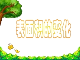 表面积的变化