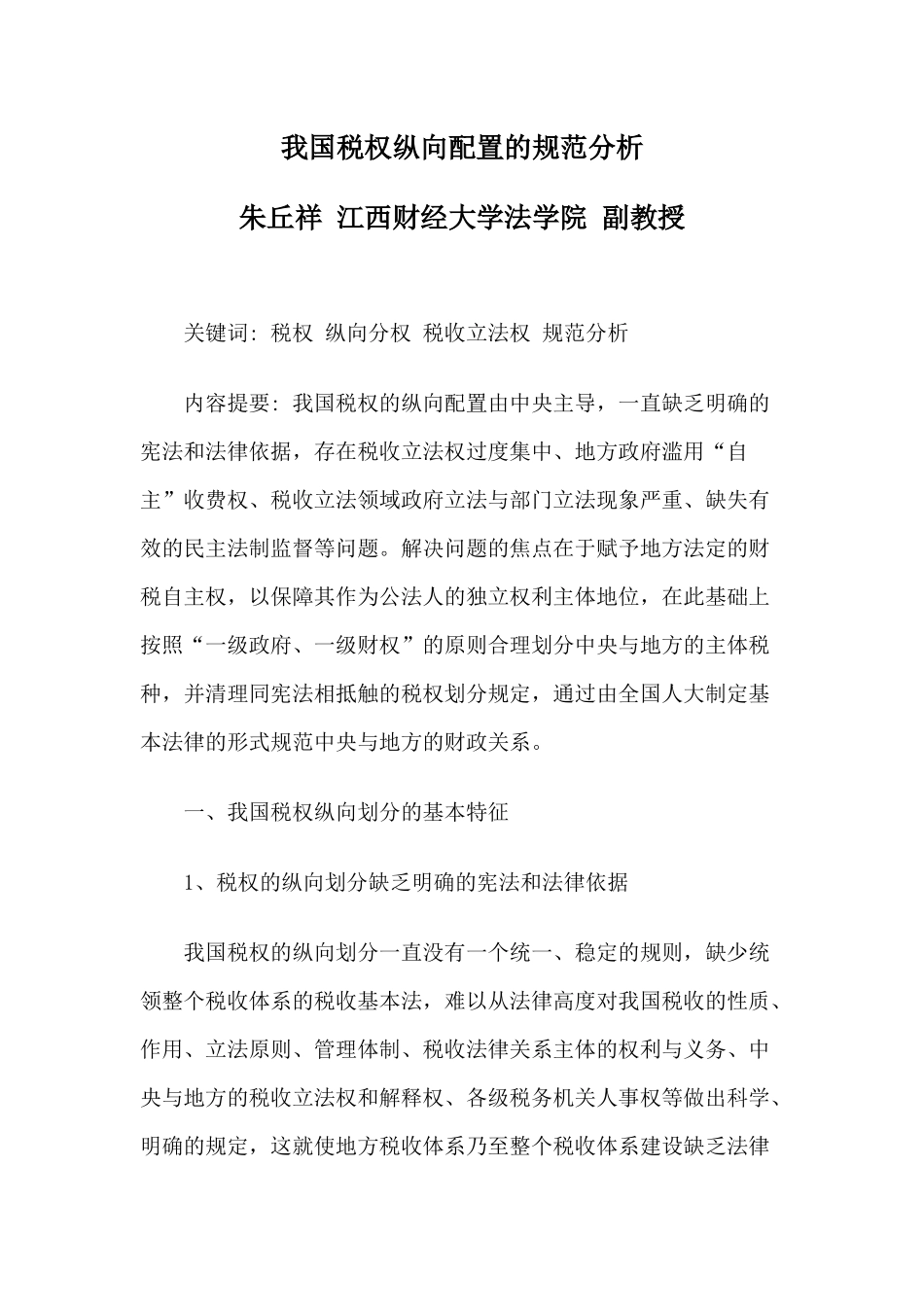 我国税权纵向配置的规范分析_第1页