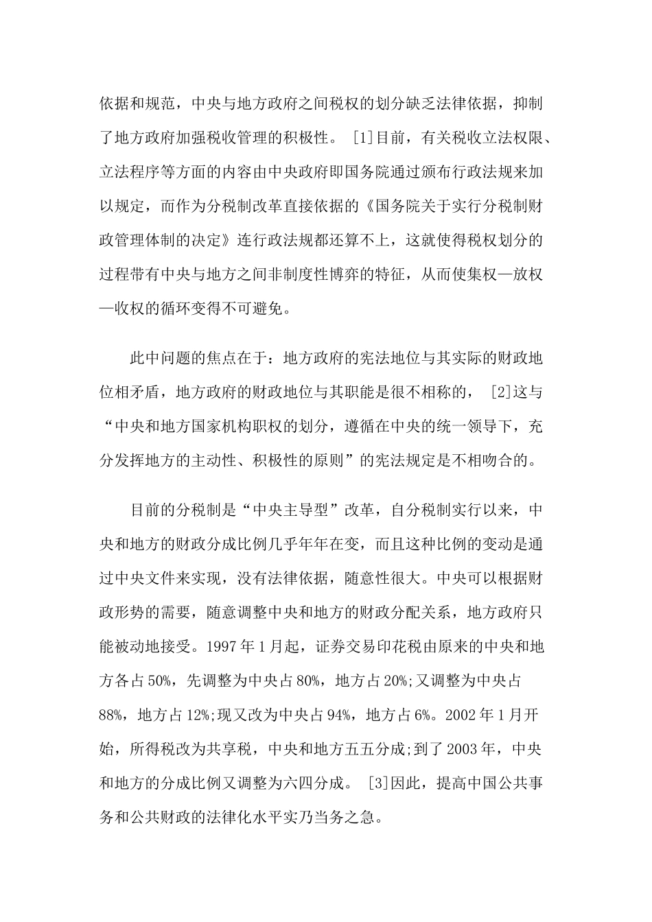 我国税权纵向配置的规范分析_第2页