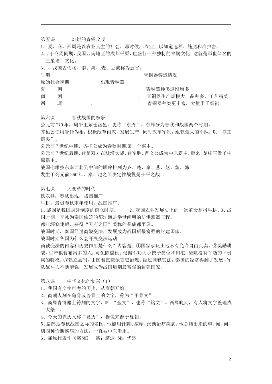 七年级历史上册复习提纲1－13课新人教版_第2页