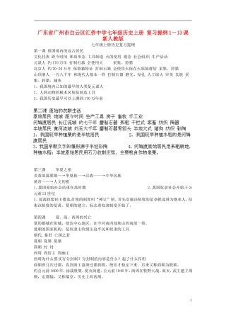 七年级历史上册复习提纲1－13课新人教版