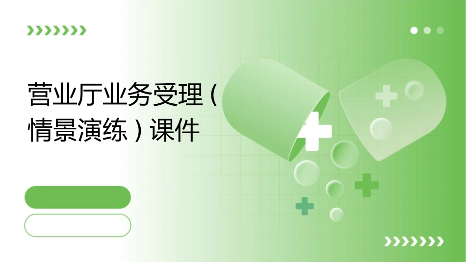营业厅业务受理(情景演练)课件_第1页