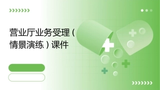 营业厅业务受理(情景演练)课件