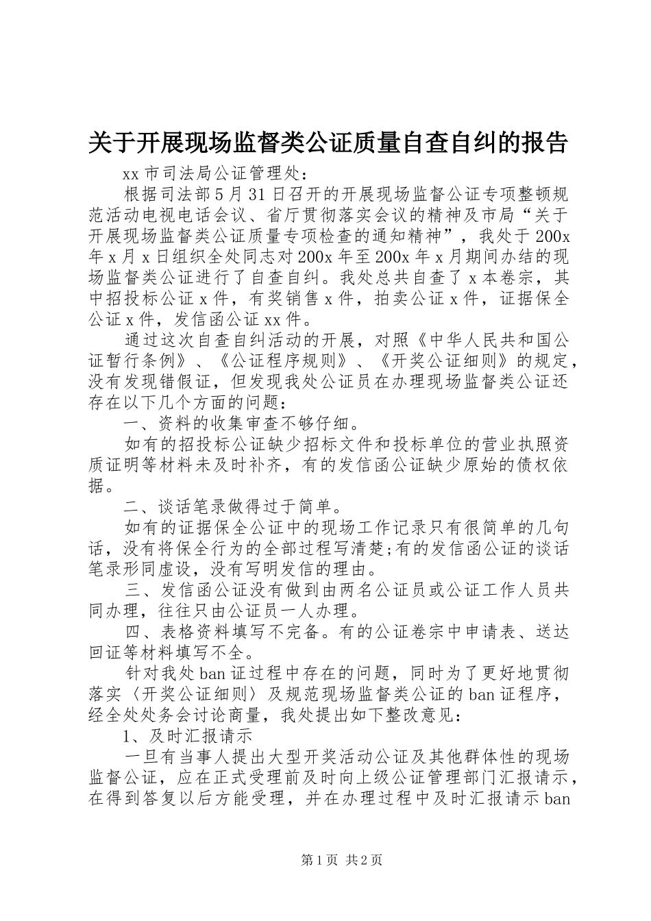 关于开展现场监督类公证质量自查自纠的报告_第1页