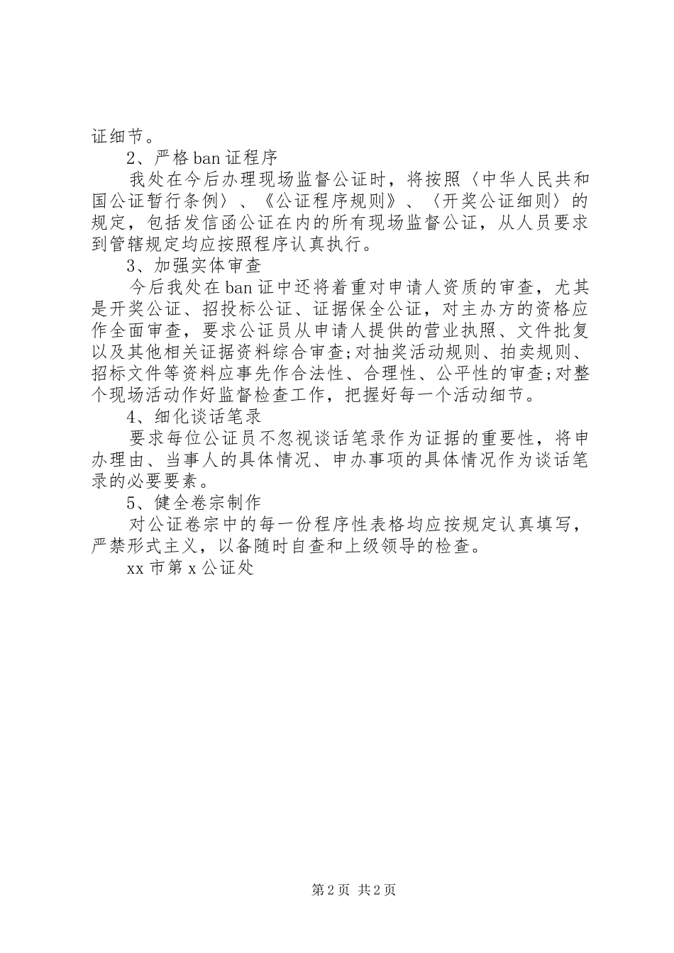 关于开展现场监督类公证质量自查自纠的报告_第2页