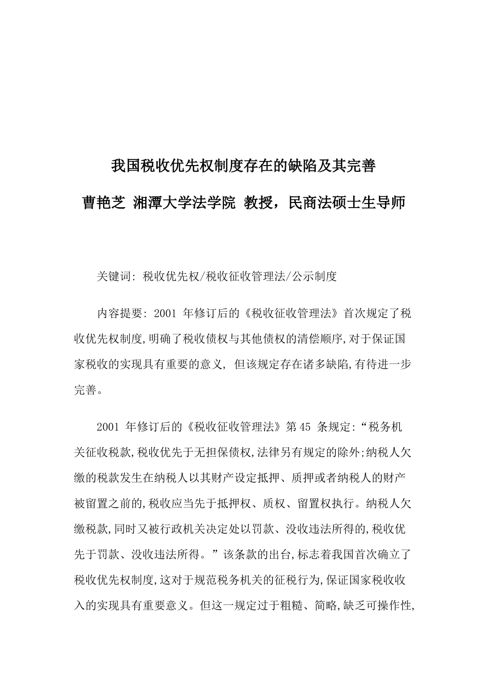 我国税收优先权制度存在的缺陷与完善_第1页