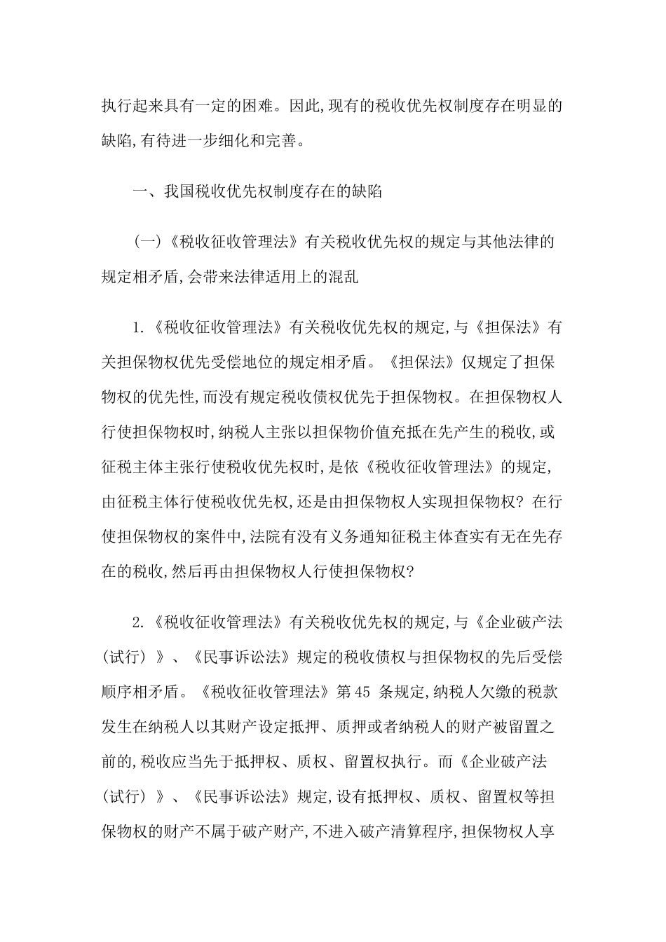 我国税收优先权制度存在的缺陷与完善_第2页