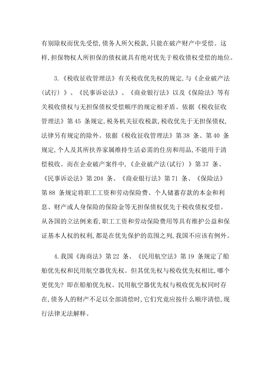 我国税收优先权制度存在的缺陷与完善_第3页